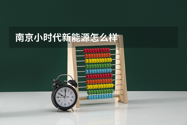 南京小时代新能源怎么样