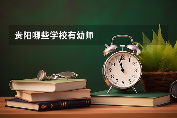 贵阳哪些学校有幼师