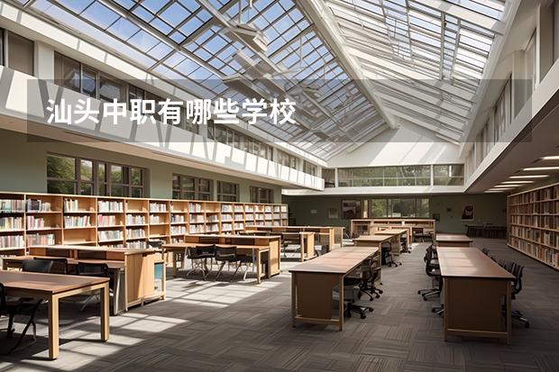汕头中职有哪些学校