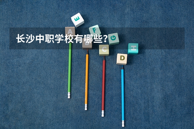 长沙中职学校有哪些?