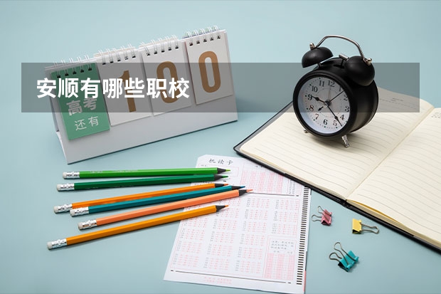 安顺有哪些职校