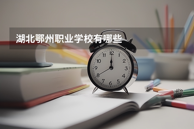 湖北鄂州职业学校有哪些