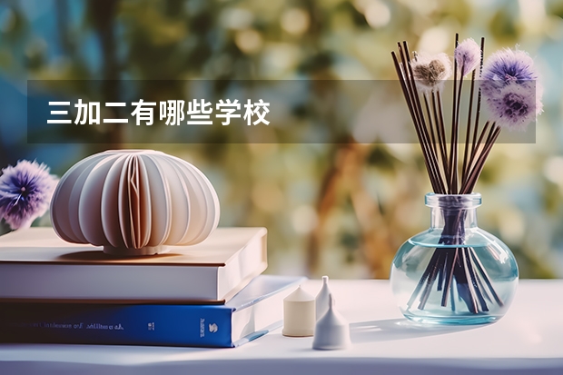 三加二有哪些学校