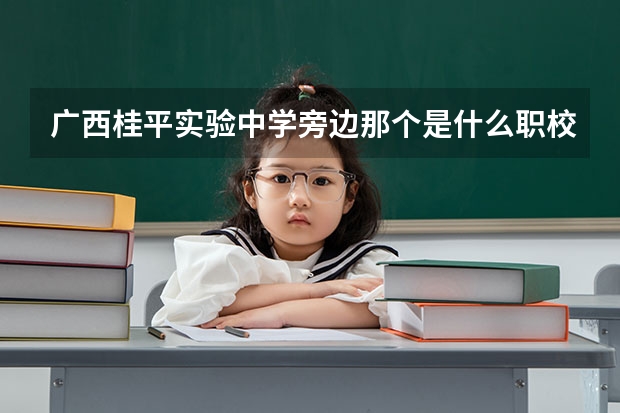 广西桂平实验中学旁边那个是什么职校？