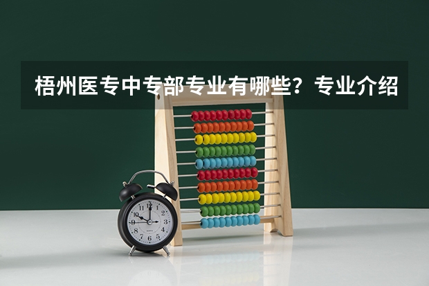 梧州医专中专部专业有哪些?专业介绍