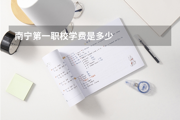 南宁第一职校学费是多少