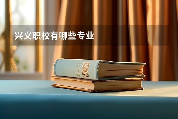 兴义职校有哪些专业