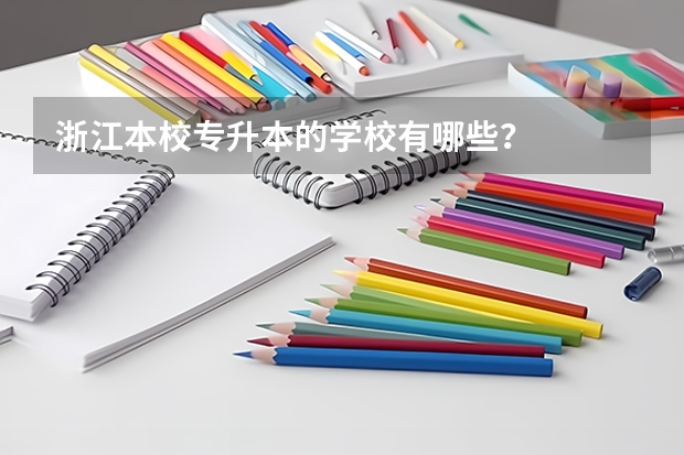 浙江本校专升本的学校有哪些?