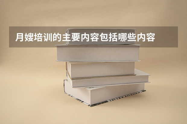 月嫂培训的主要内容包括哪些内容