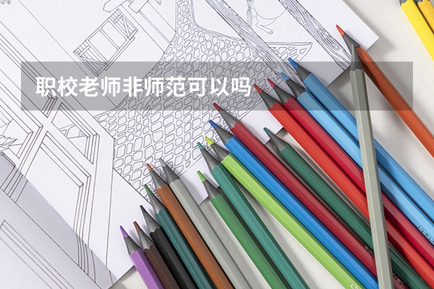 职校老师非师范可以吗