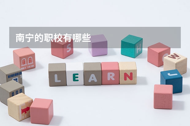 南宁的职校有哪些