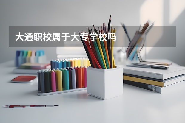 大通职校属于大专学校吗