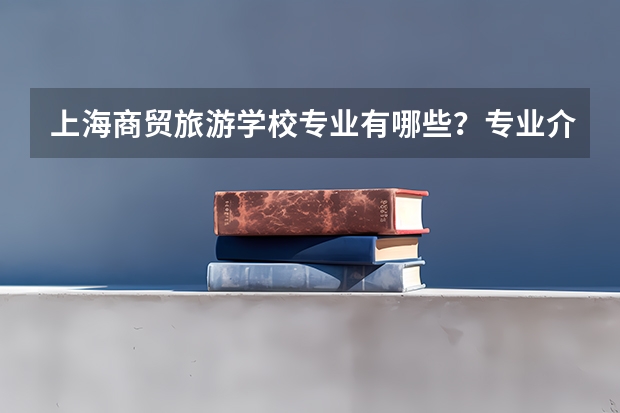 上海商贸旅游学校专业有哪些？专业介绍
