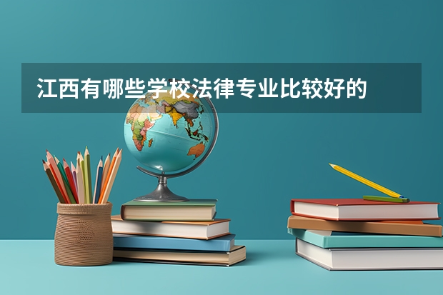 江西有哪些学校法律专业比较好的