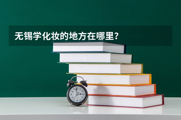 无锡学化妆的地方在哪里？