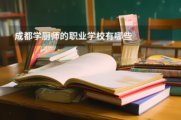 成都学厨师的职业学校有哪些