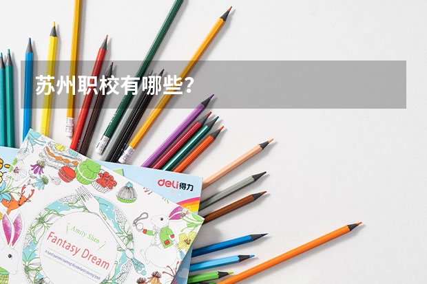苏州职校有哪些?