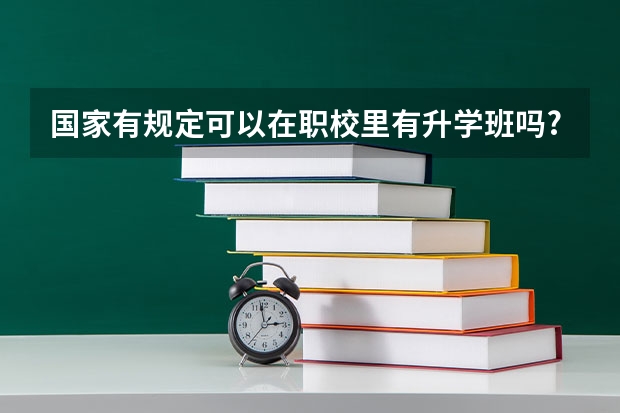 国家有规定可以在职校里有升学班吗?