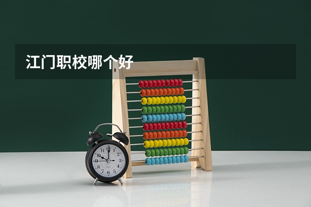 江门职校哪个好