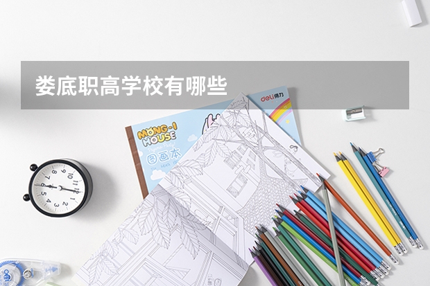 娄底职高学校有哪些