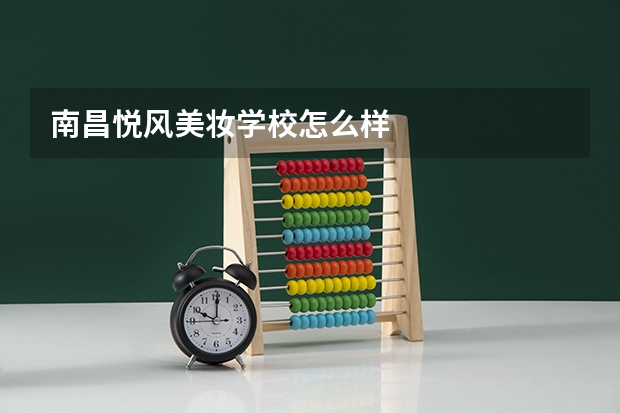 南昌悦风美妆学校怎么样