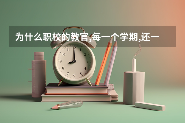 为什么职校的教官,每一个学期,还一次,教官
