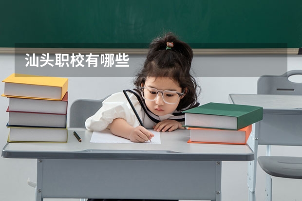 汕头职校有哪些