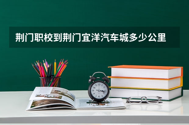 荆门职校到荆门宜洋汽车城多少公里