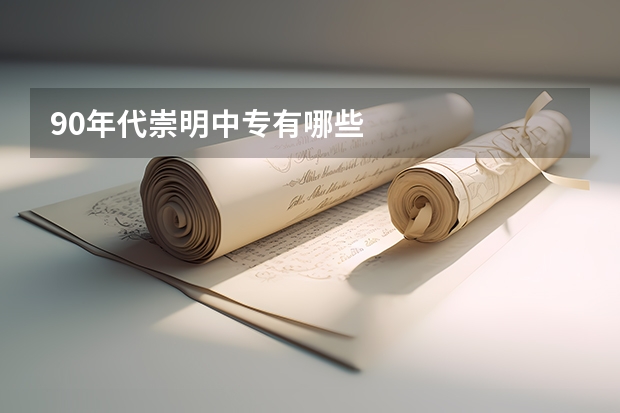 90年代崇明中专有哪些