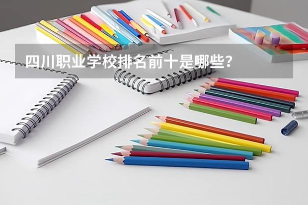 四川职业学校排名前十是哪些?