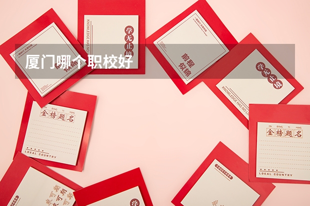 厦门哪个职校好