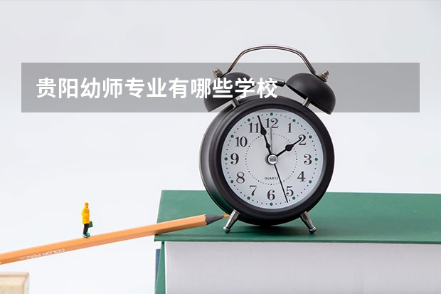 贵阳幼师专业有哪些学校