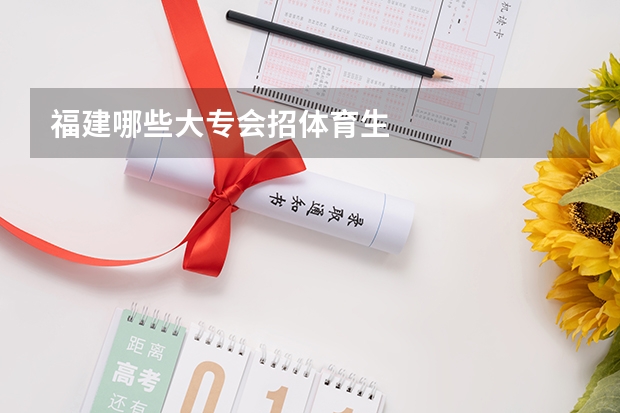 福建哪些大专会招体育生