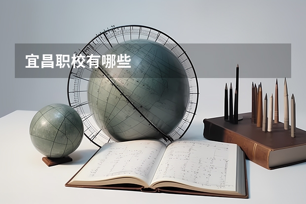 宜昌职校有哪些