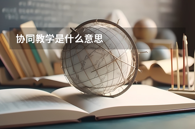 协同教学是什么意思