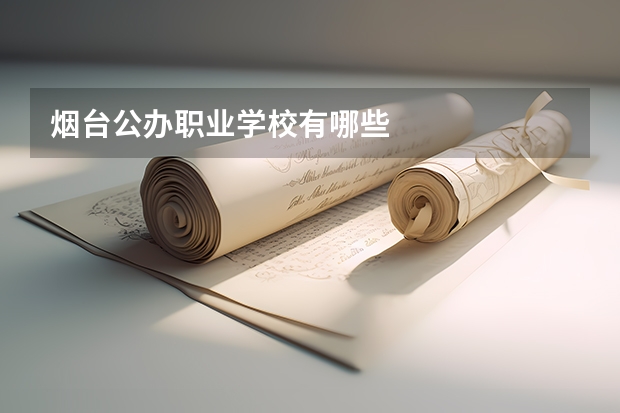 烟台公办职业学校有哪些