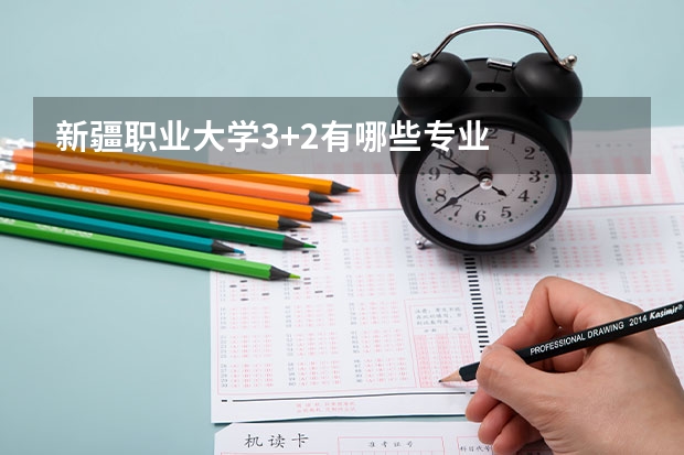 新疆职业大学3+2有哪些专业