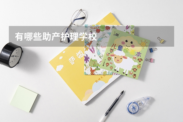 有哪些助产护理学校