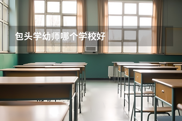 包头学幼师哪个学校好