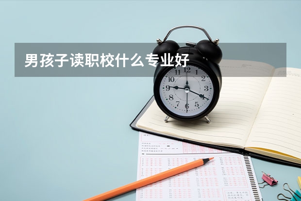男孩子读职校什么专业好