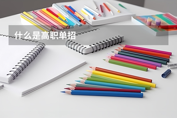 什么是高职单招