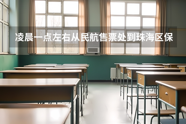 凌晨一点左右从民航售票处到珠海区保利世贸博览馆附近大概需要多少钱