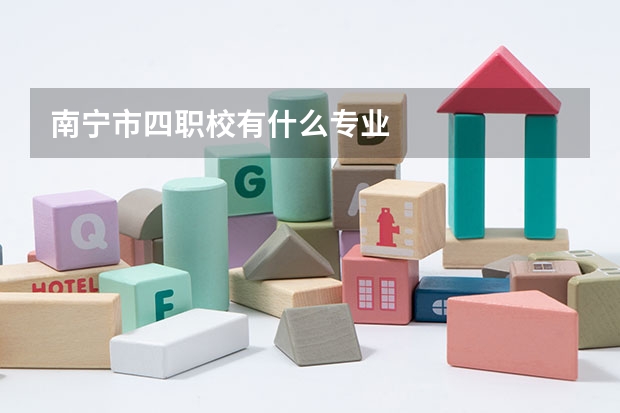 南宁市四职校有什么专业