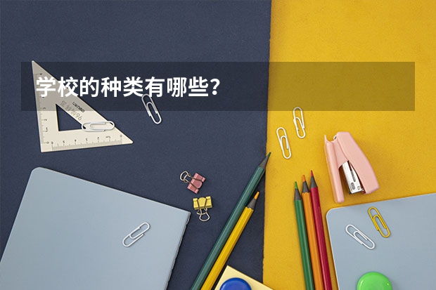学校的种类有哪些？