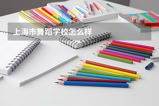 上海市舞蹈学校怎么样