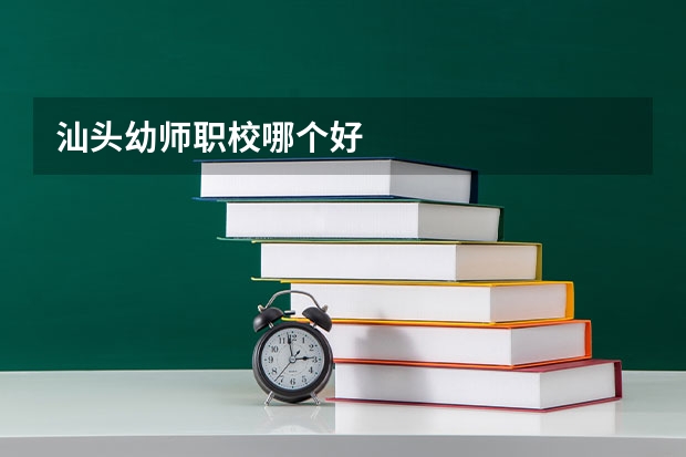 汕头幼师职校哪个好