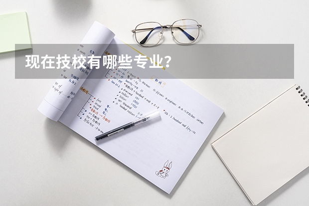 现在技校有哪些专业?