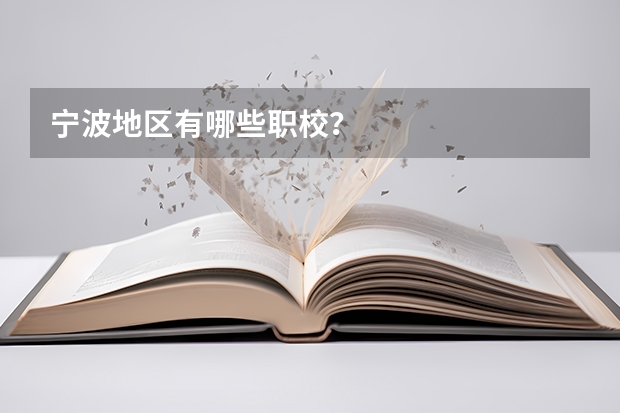 宁波地区有哪些职校?