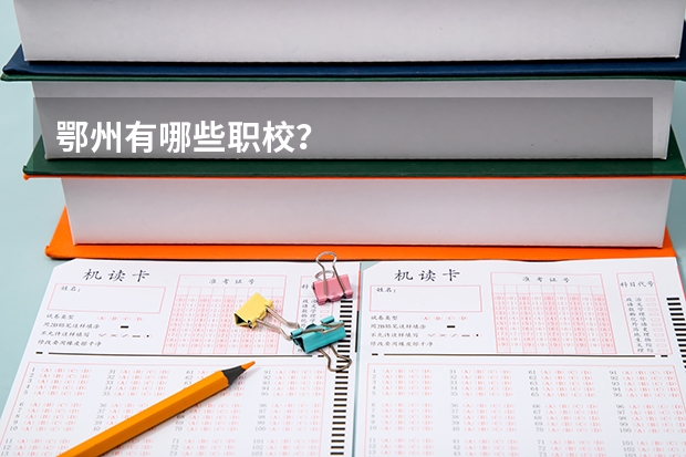 鄂州有哪些职校?