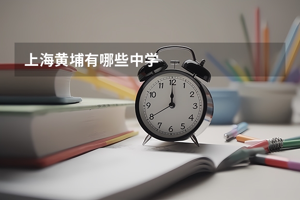 上海黄埔有哪些中学